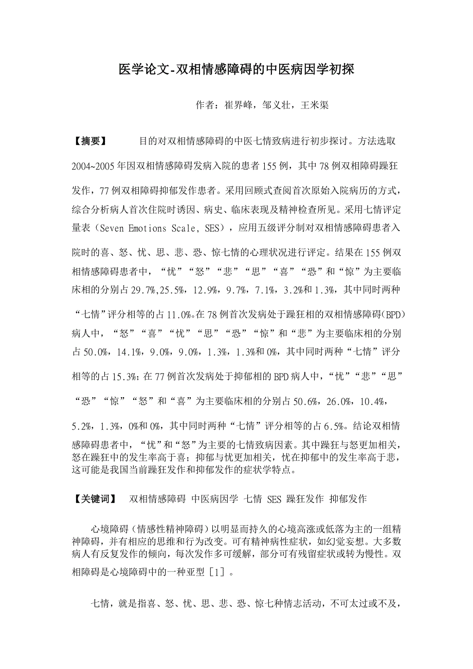 双相情感障碍的中医病因学初探【医学论文】_第1页