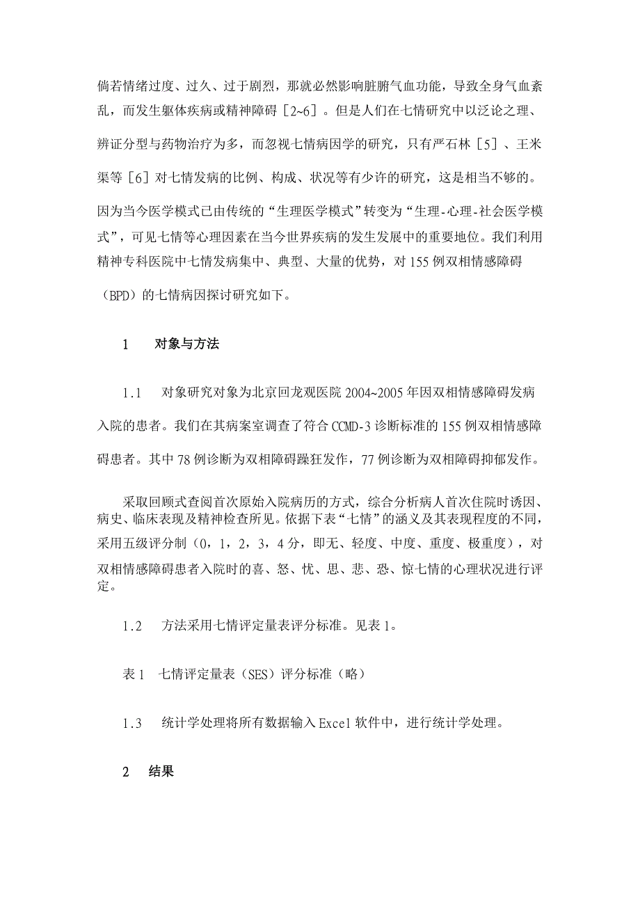 双相情感障碍的中医病因学初探【医学论文】_第2页