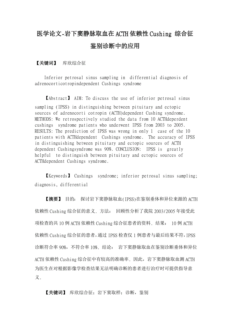 岩下窦静脉取血在ACTH依赖性Cushing 综合征鉴别诊断中的应用【医学论文】_第1页