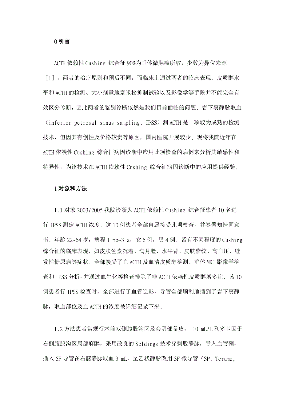 岩下窦静脉取血在ACTH依赖性Cushing 综合征鉴别诊断中的应用【医学论文】_第2页