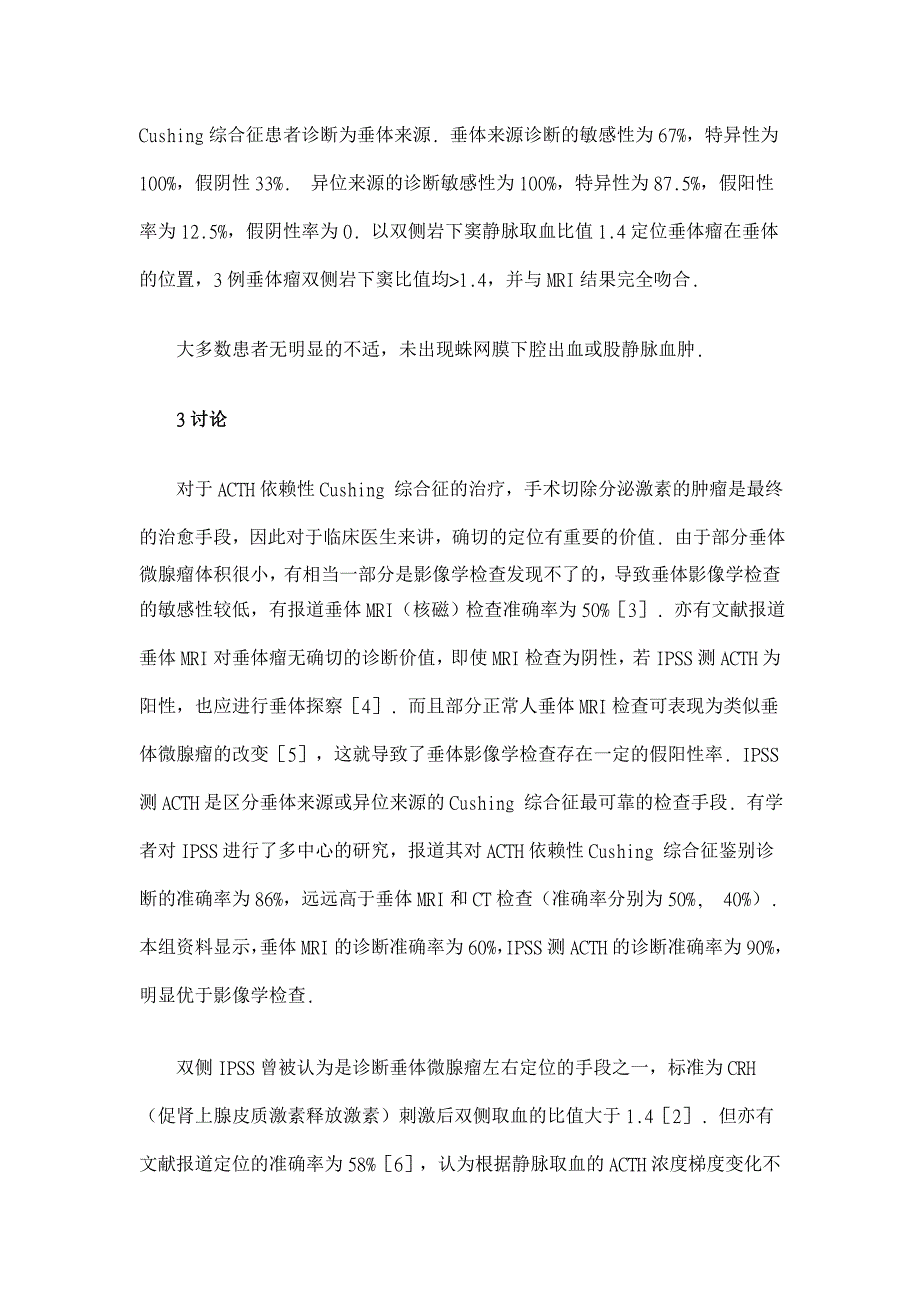 岩下窦静脉取血在ACTH依赖性Cushing 综合征鉴别诊断中的应用【医学论文】_第4页