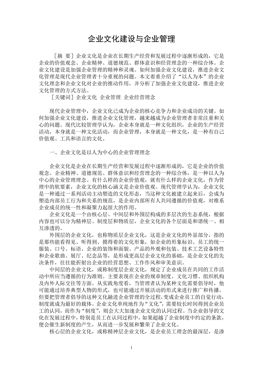 【最新word论文】企业文化建设与企业管理【企业研究专业论文】_第1页