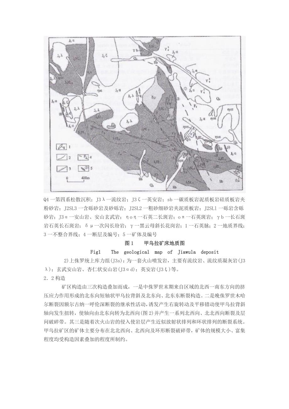 内蒙古甲乌拉银铅锌矿床地质特征及成矿控制探讨_第3页