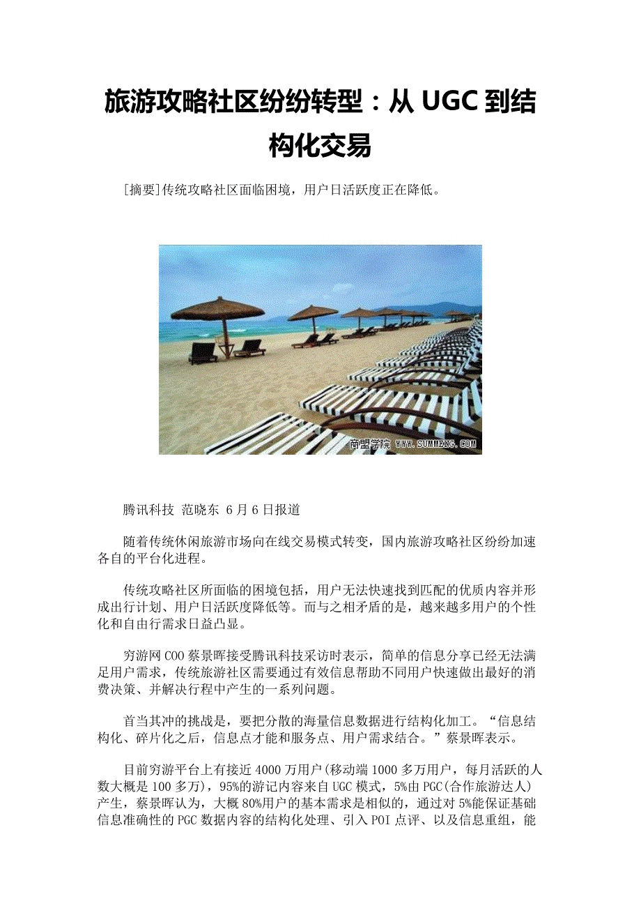 旅游攻略社区纷纷转型：从UGC到结构化交易_第1页