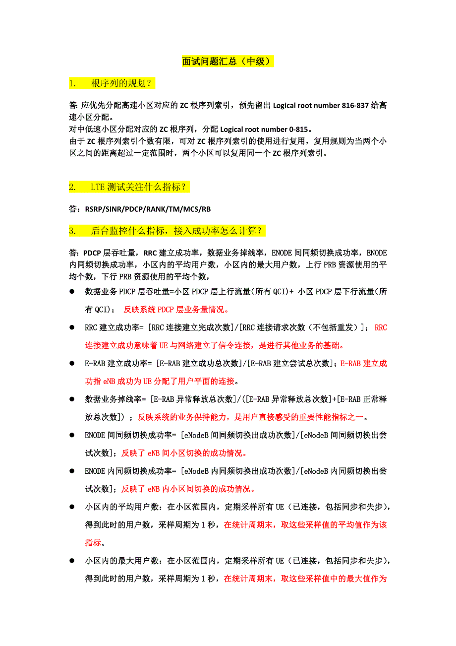 LTE面试问题汇总中级_第1页