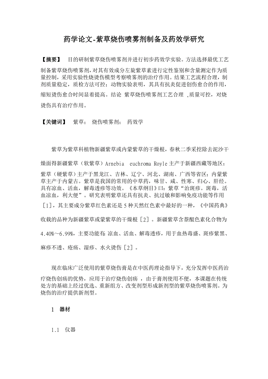 紫草烧伤喷雾剂制备及药效学研究【药学论文】_第1页