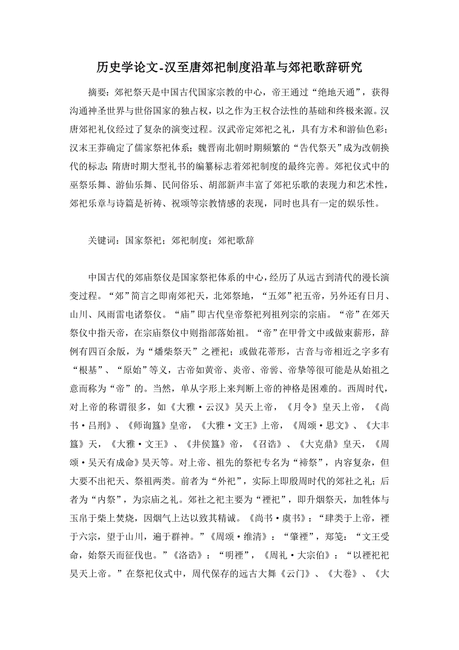 历史学论文-汉至唐郊祀制度沿革与郊祀歌辞研究_第1页