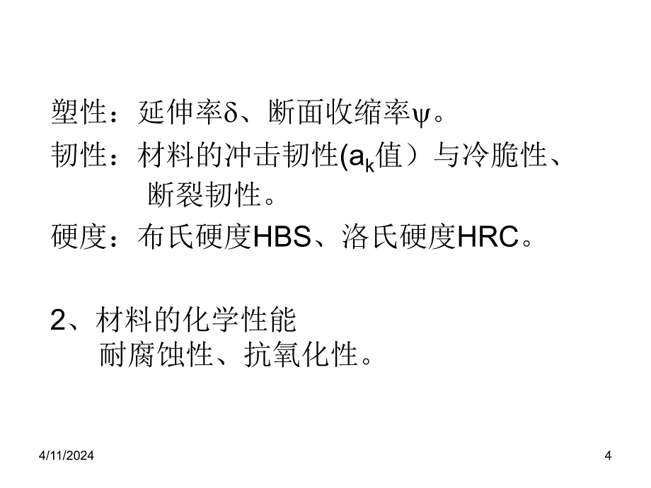 第一章：机械设备常用工程材料_第4页