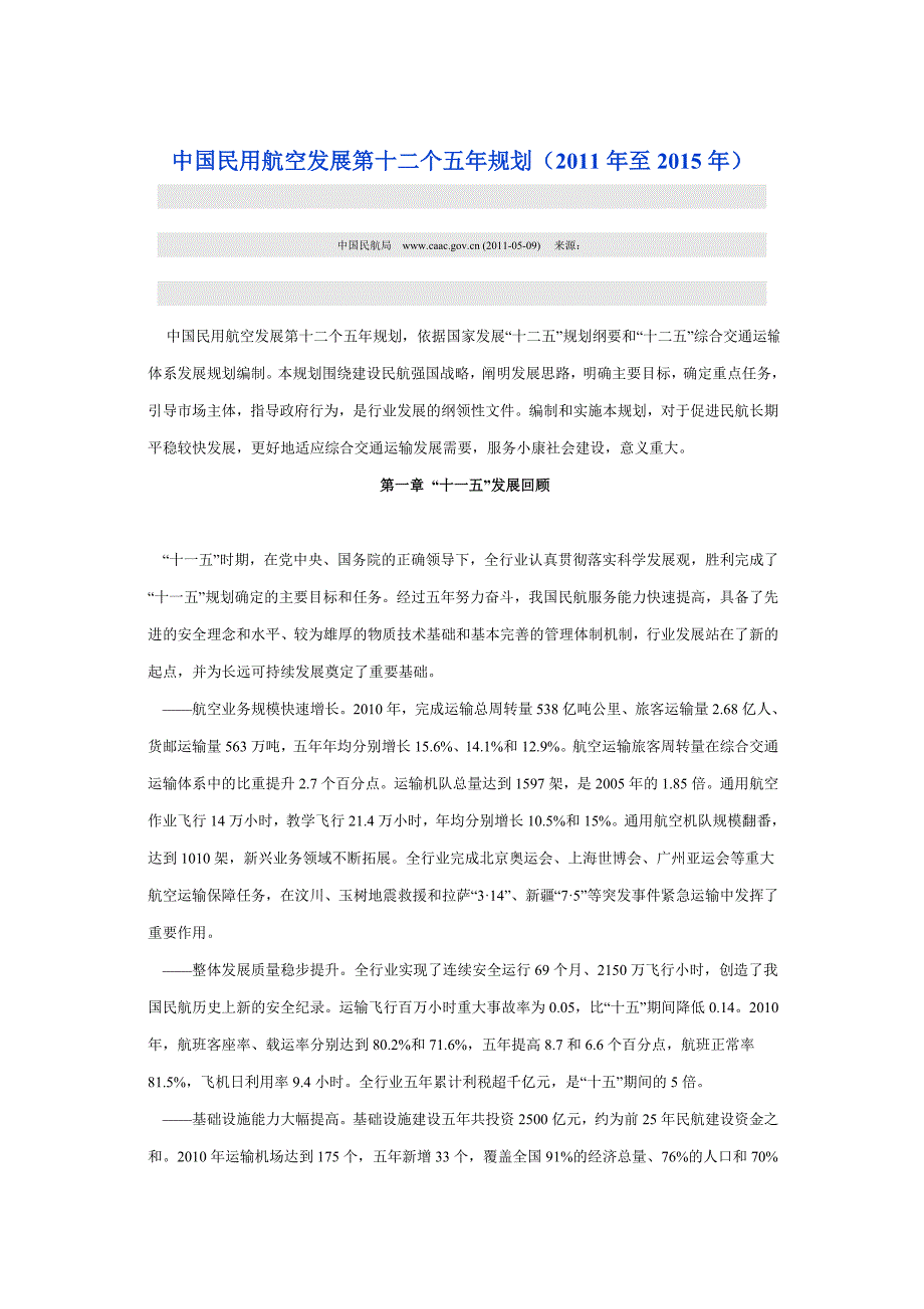 中国民航第十二个五年规划_第1页