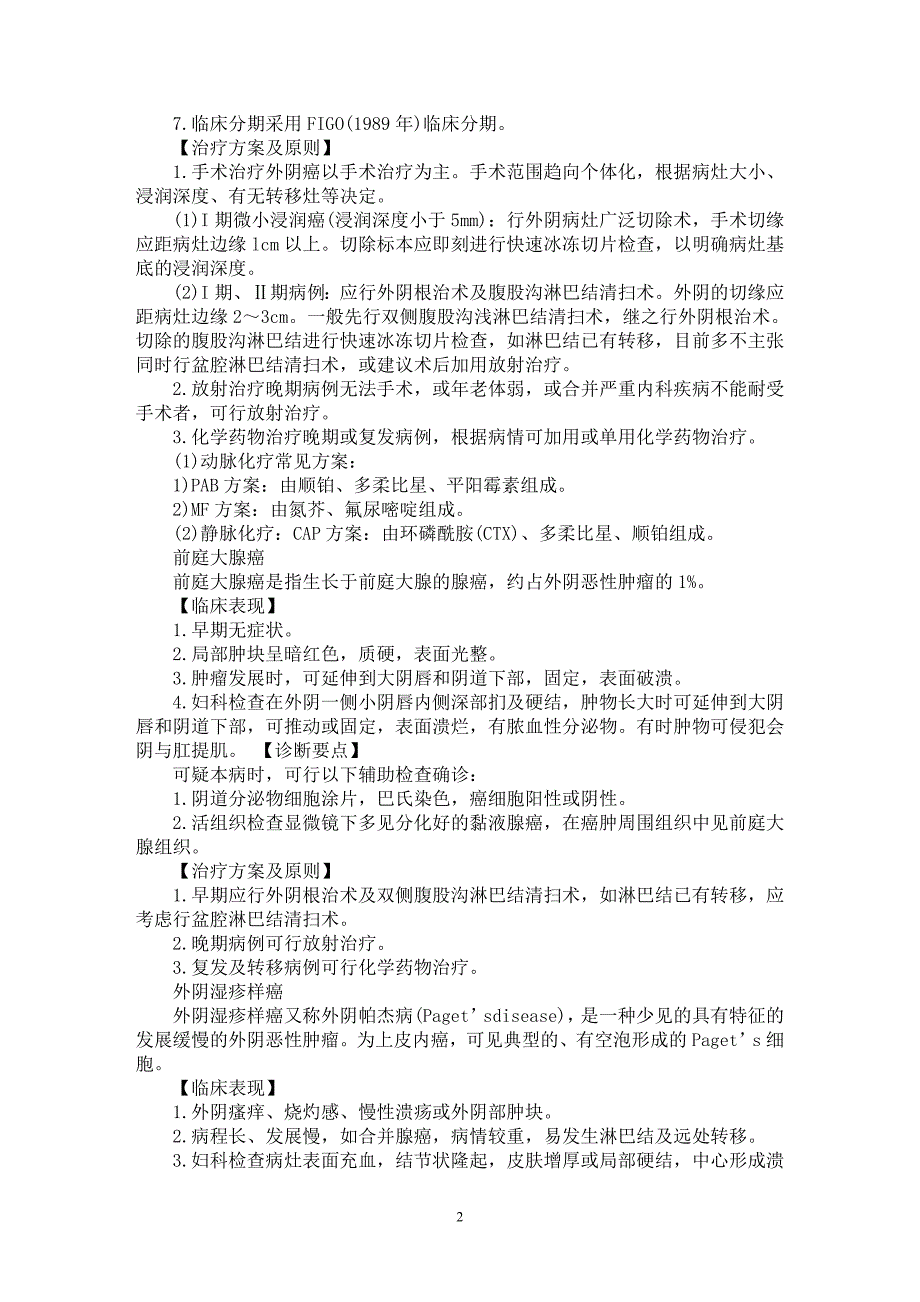 【最新word论文】外阴恶性肿瘤治疗【临床医学专业论文】_第2页