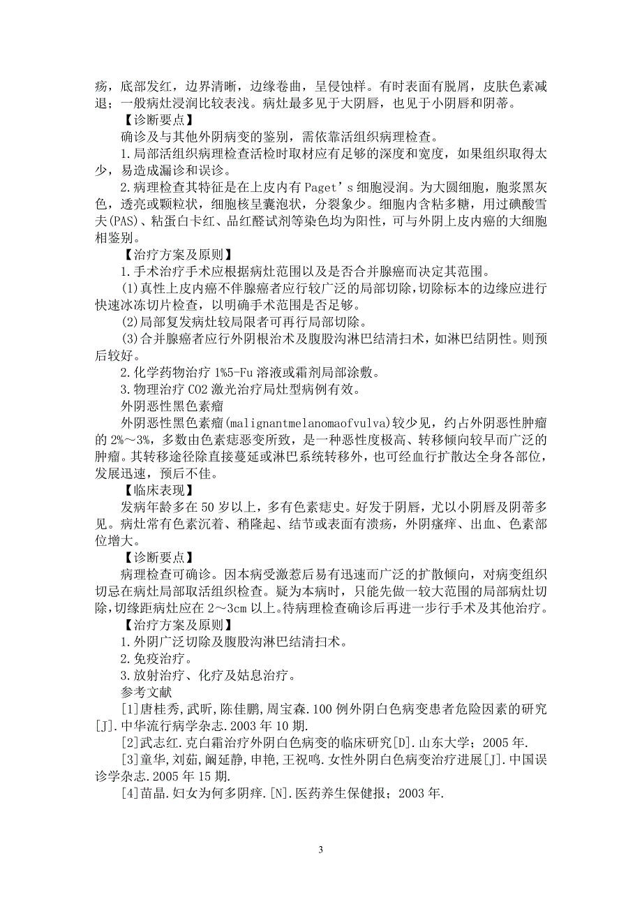 【最新word论文】外阴恶性肿瘤治疗【临床医学专业论文】_第3页