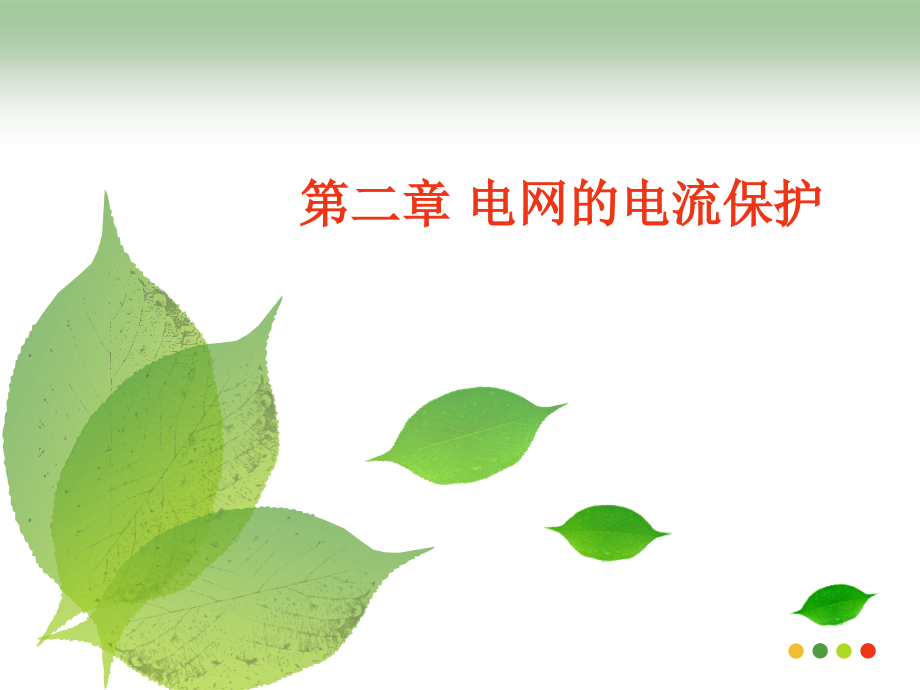 电力系统继电保护 第二章第三四节_第1页