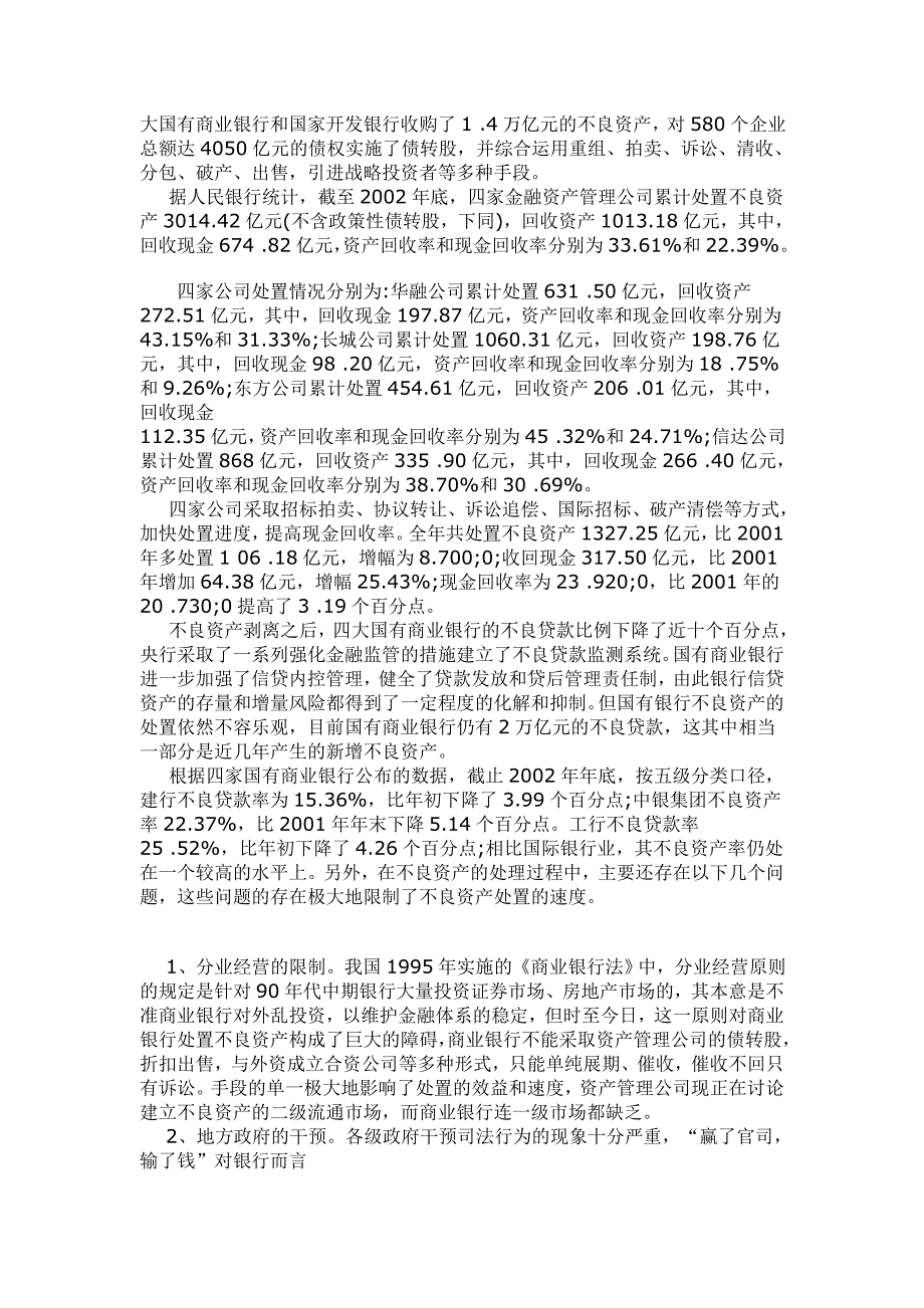 对国有商业银行不良资产处理问题的探讨【银行管理论文】_第3页