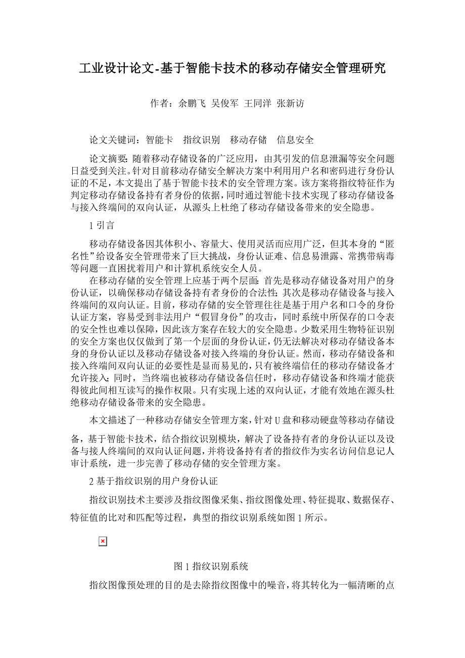 基于智能卡技术的移动存储安全管理研究【工业设计论文】_第1页