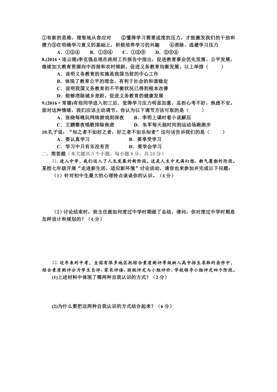 湘教版七年级道德与法治期中试卷_第2页