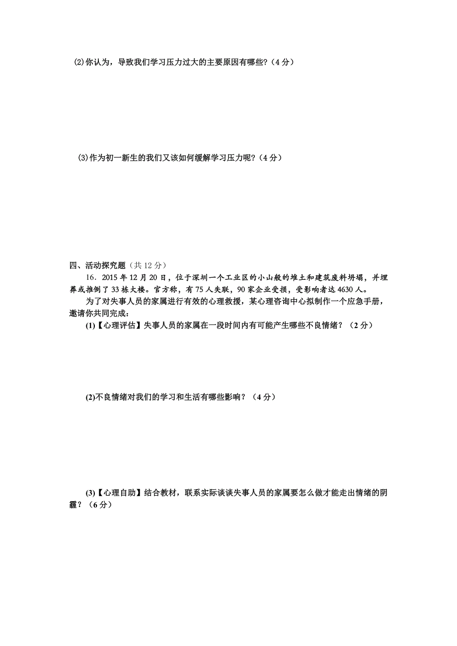 湘教版七年级道德与法治期中试卷_第4页