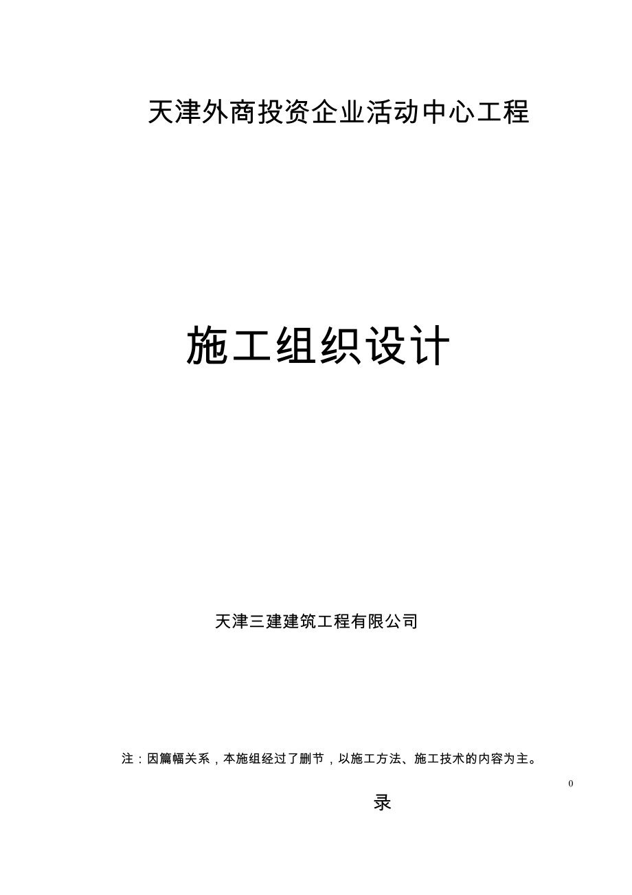 天津外商投资企业活动中心工程_第1页