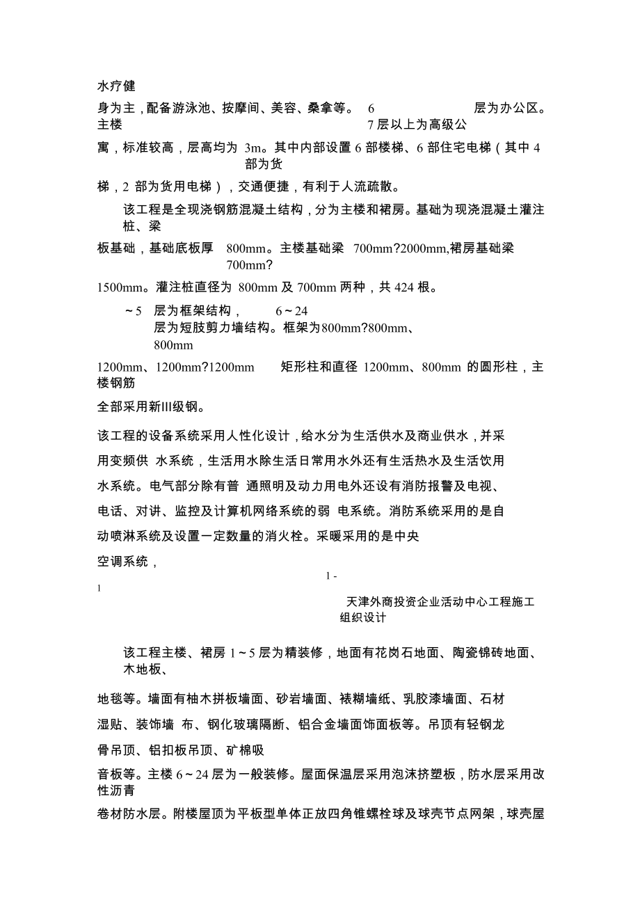 天津外商投资企业活动中心工程_第4页