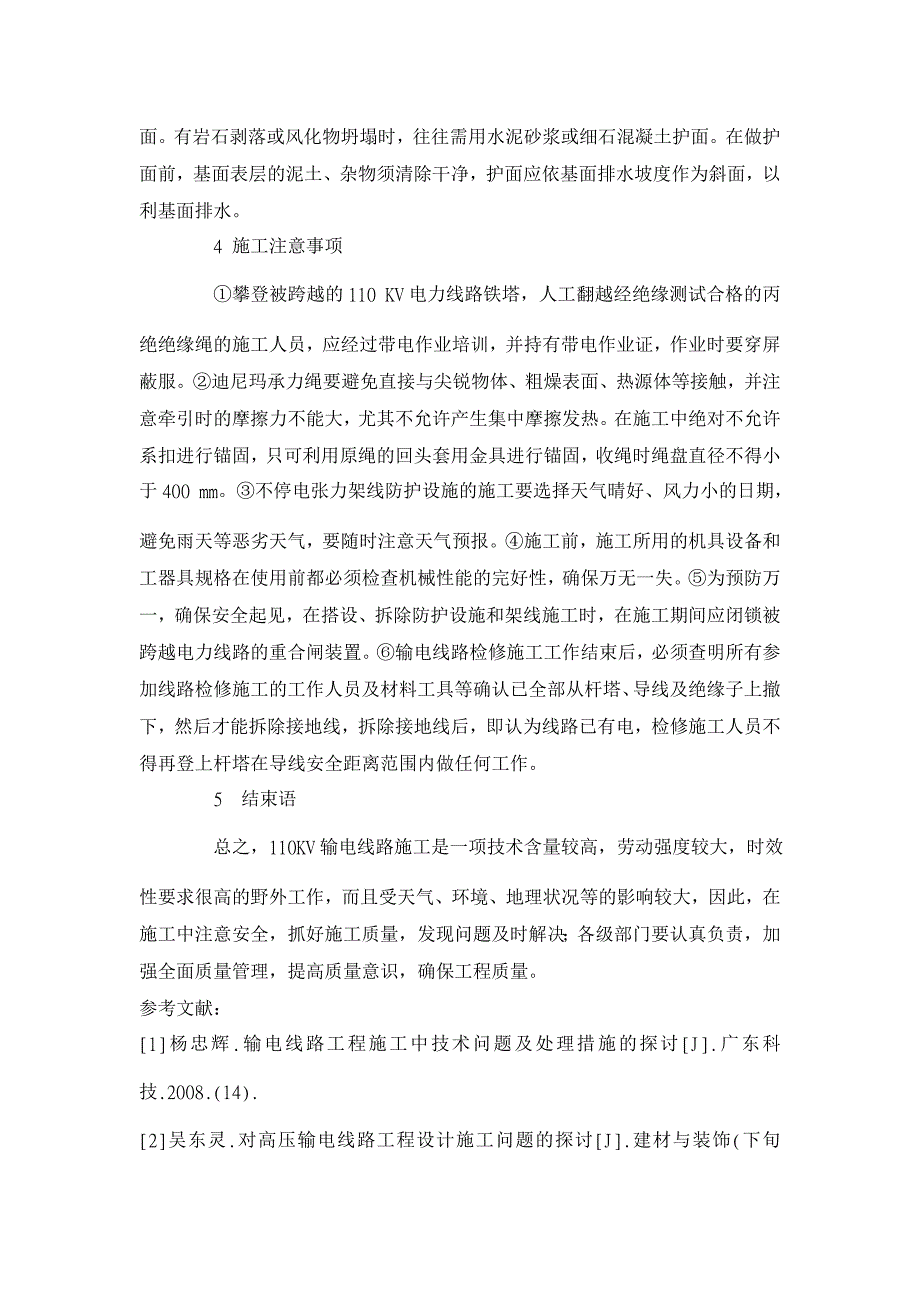 浅谈110KV输电线路施工应注意的问题及对策 【电力论文】_第4页