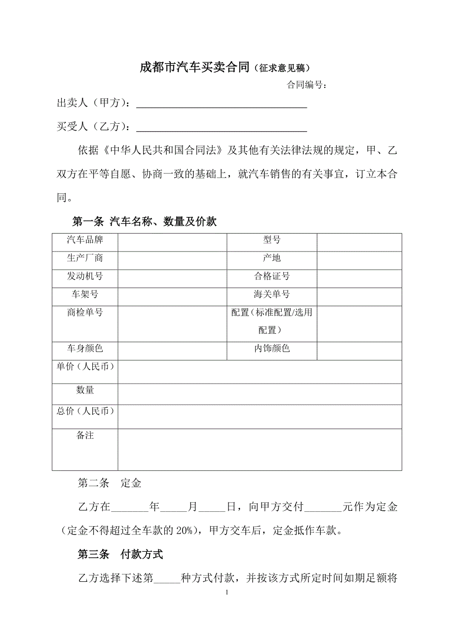 《成都汽车销售合同》_第1页