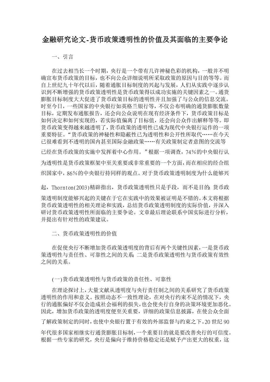 货币政策透明性的价值及其面临的主要争论【金融研究论文】_第1页