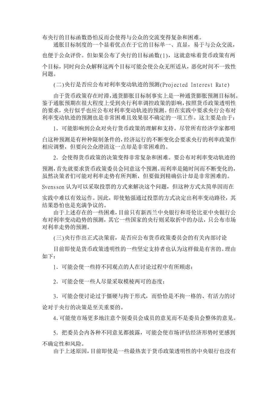 货币政策透明性的价值及其面临的主要争论【金融研究论文】_第5页