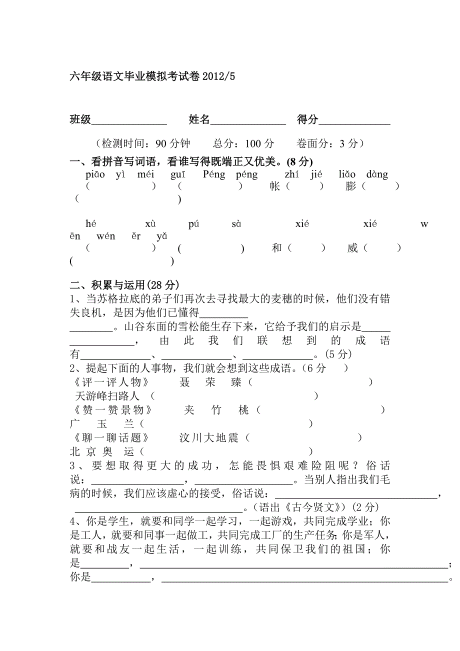 六年级语文毕业模拟考试卷2012_第1页