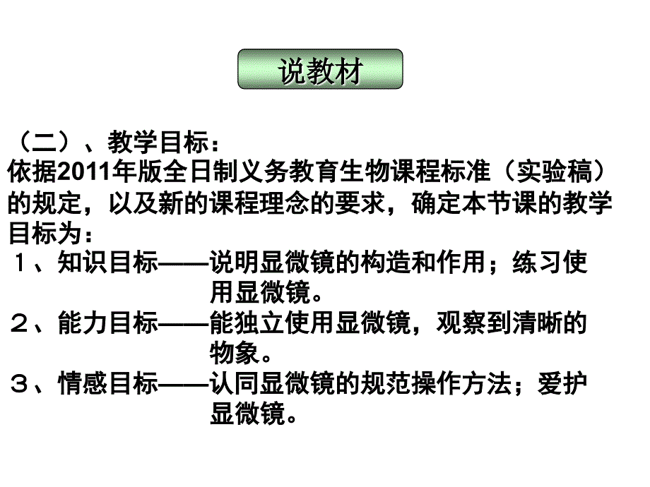 练习使用显微镜说课_第4页