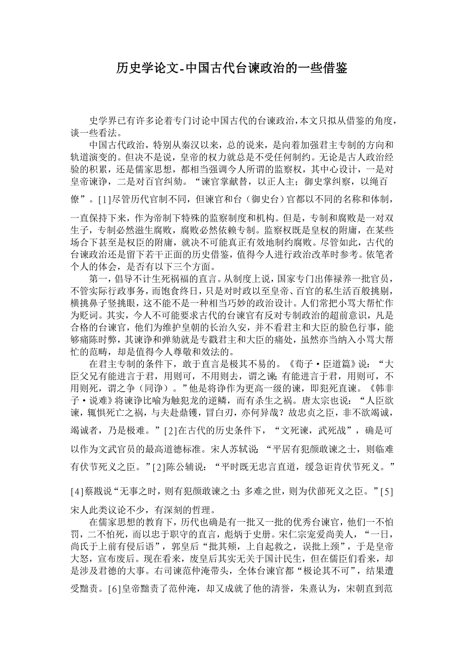 历史学论文-中国古代台谏政治的一些借鉴_第1页