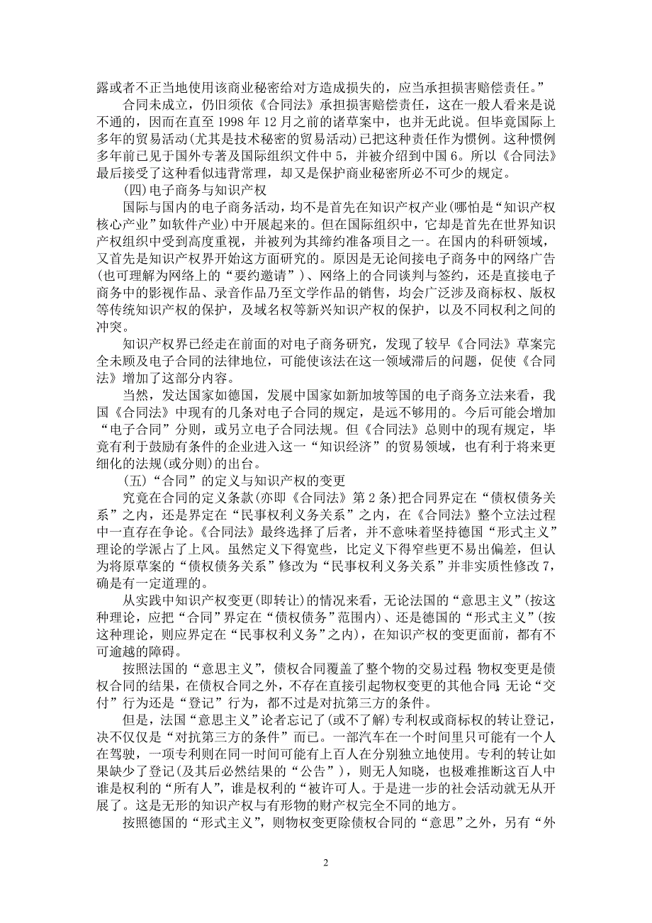 【最新word论文】《合同法》与知识产权法的相互作用【民法专业论文】_第2页