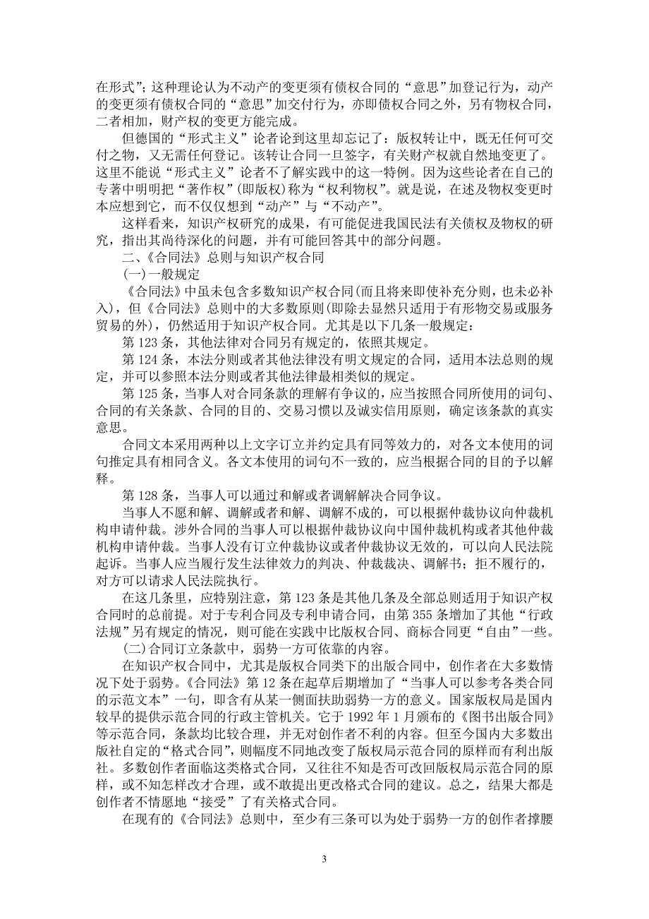 【最新word论文】《合同法》与知识产权法的相互作用【民法专业论文】_第3页