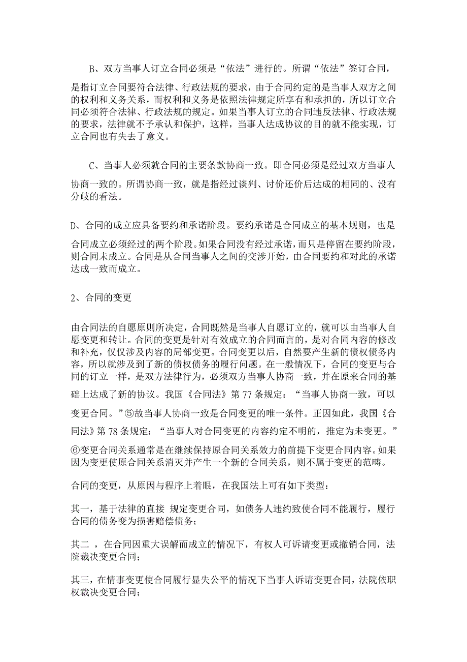 从合同的作用看合同的成立、变更和终止【法学理论论文】_第4页