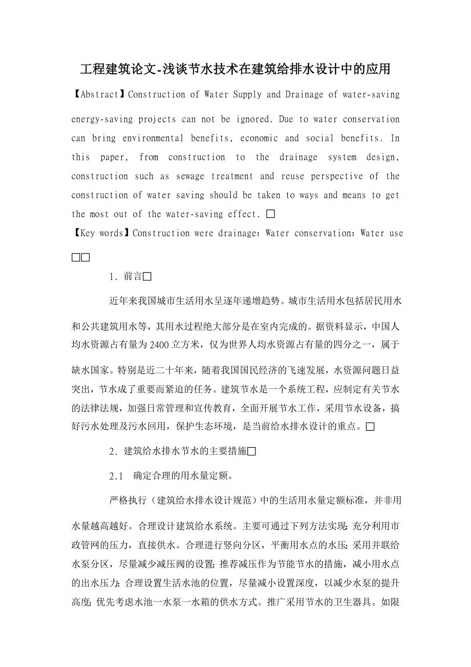 浅谈节水技术在建筑给排水设计中的应用【工程建筑论文】_第1页