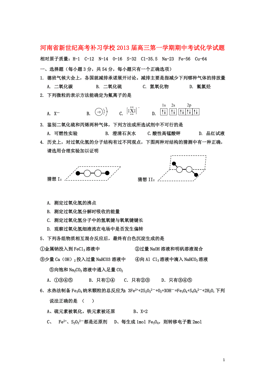 河南省新世纪高考补习学校2013届高三化学上学期期中考试试题新人教版_第1页