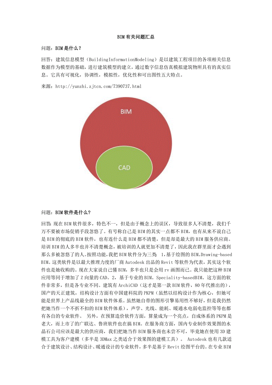 BIM有关问题汇总_第1页