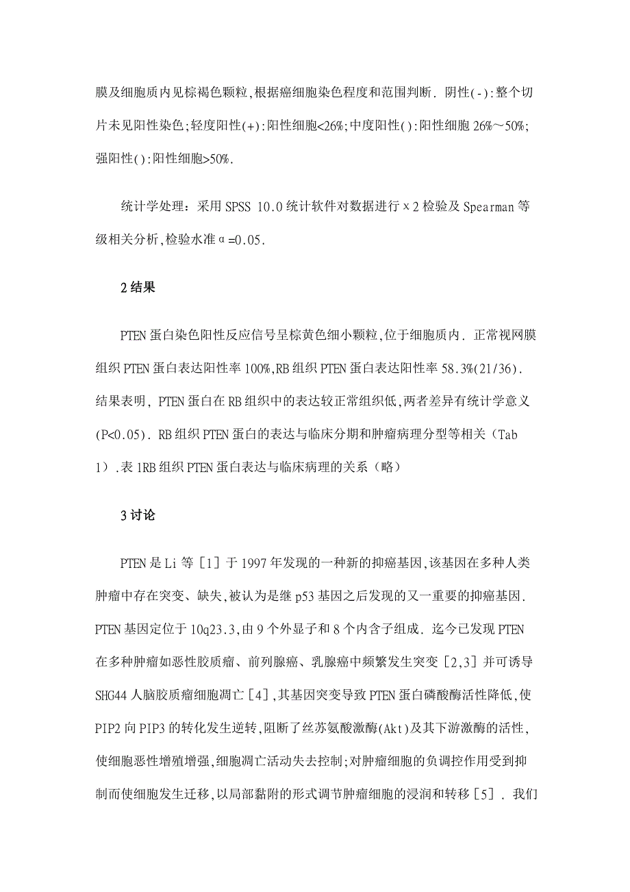 视网膜母细胞瘤组织中PTEN蛋白表达的意义【医学论文】_第3页