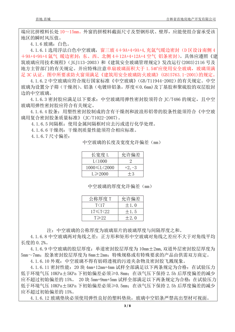 C区塑钢窗及门联窗工程招标技术要求及质量要求01、02标段_第3页