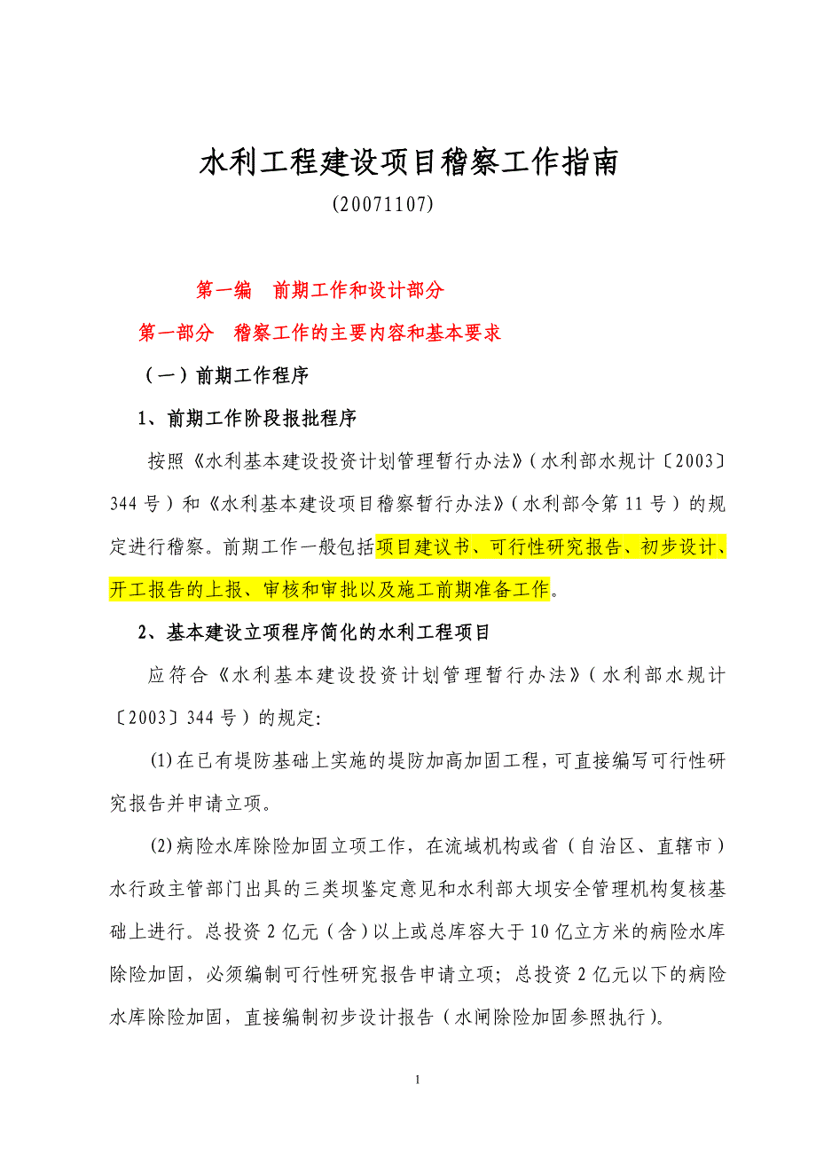 水利稽查工作要点_第1页