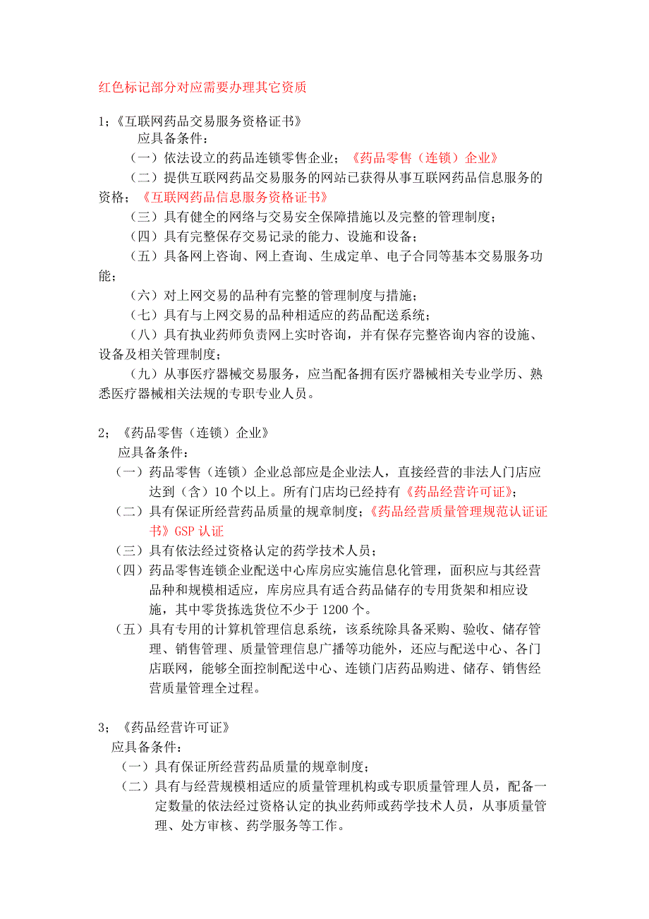 互联网药品交易所需资质_第1页