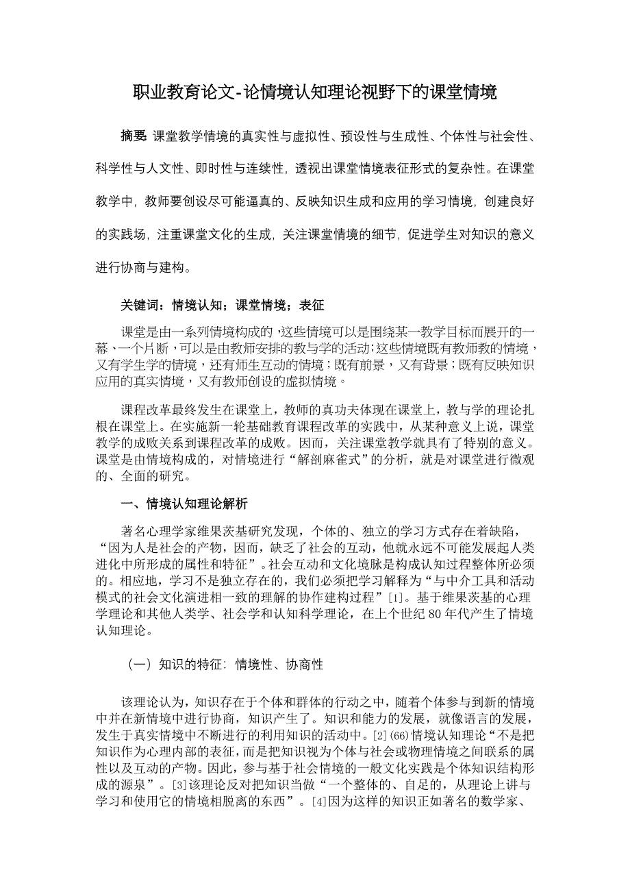 论情境认知理论视野下的课堂情境【职业教育论文】_第1页