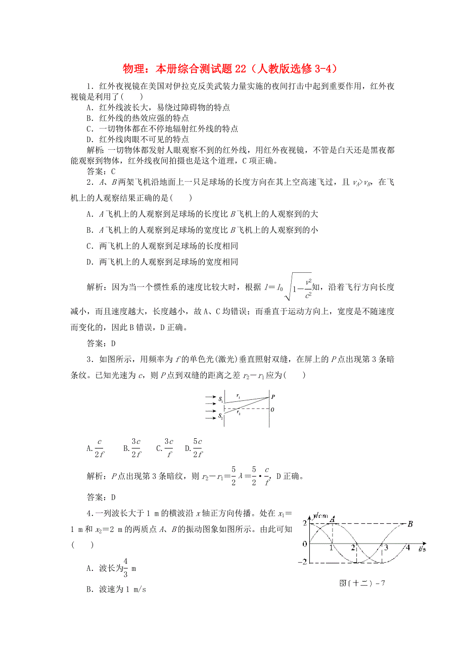 高中物理本册综合测试题22新人教版选修3-4_第1页