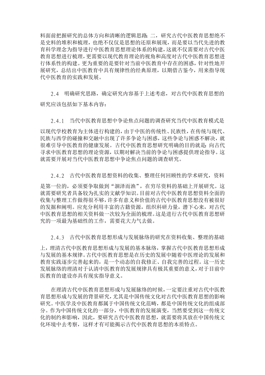 对古代中医教育思想研究的一点思考【医学论文】_第3页