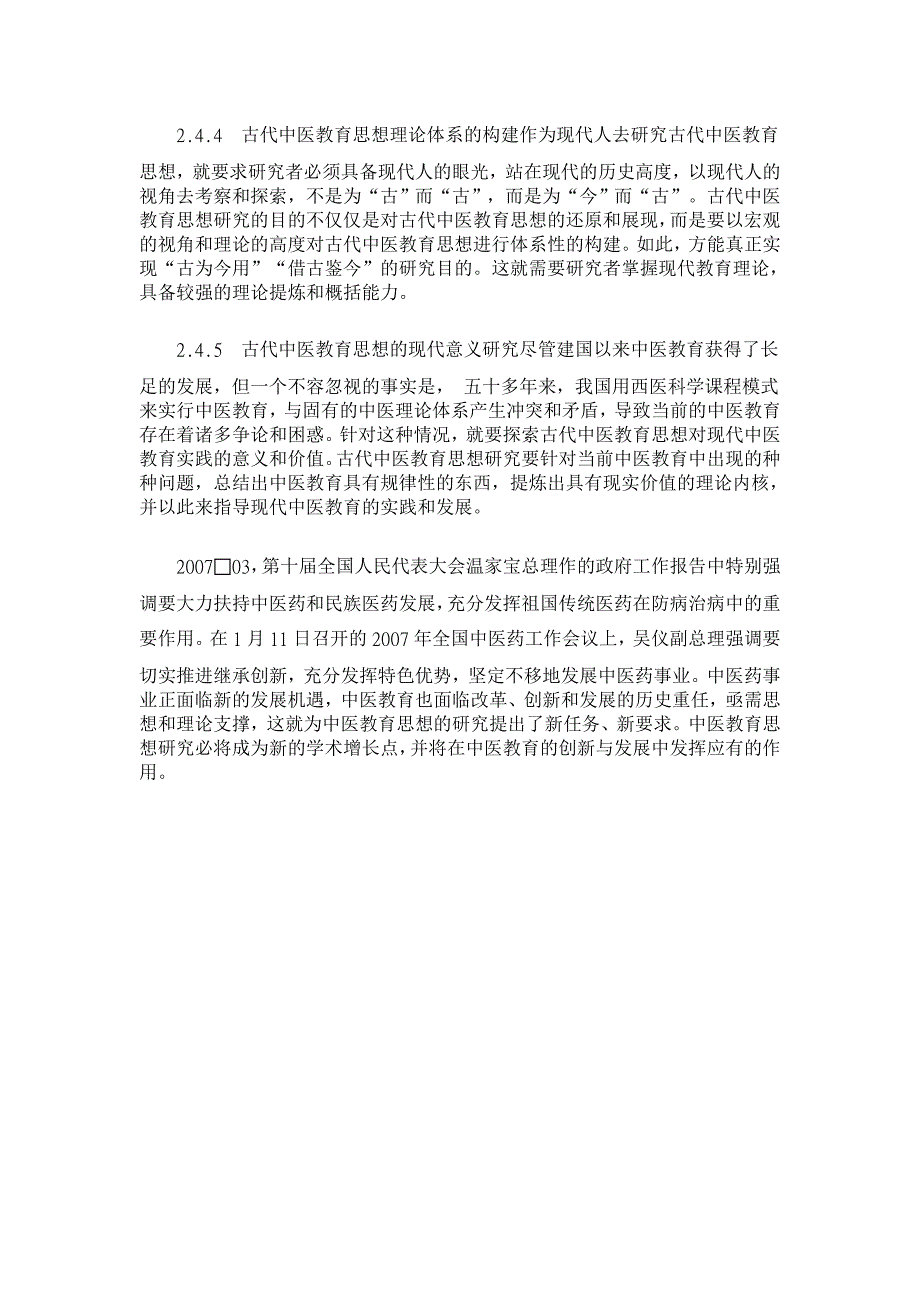 对古代中医教育思想研究的一点思考【医学论文】_第4页