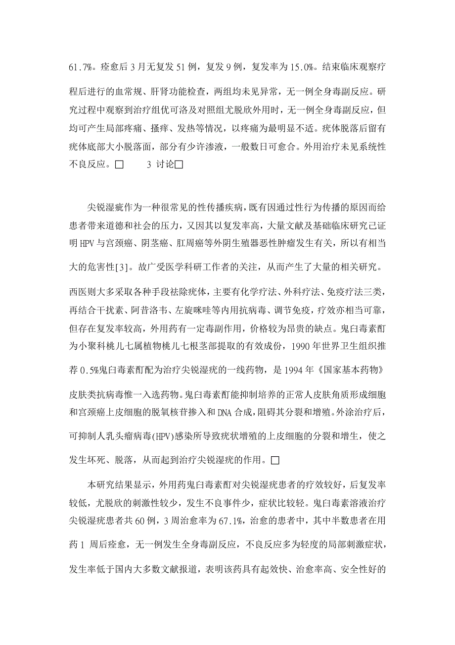 鬼臼毒素酊治疗尖锐湿疣６０例临床观察【临床医学论文】_第3页