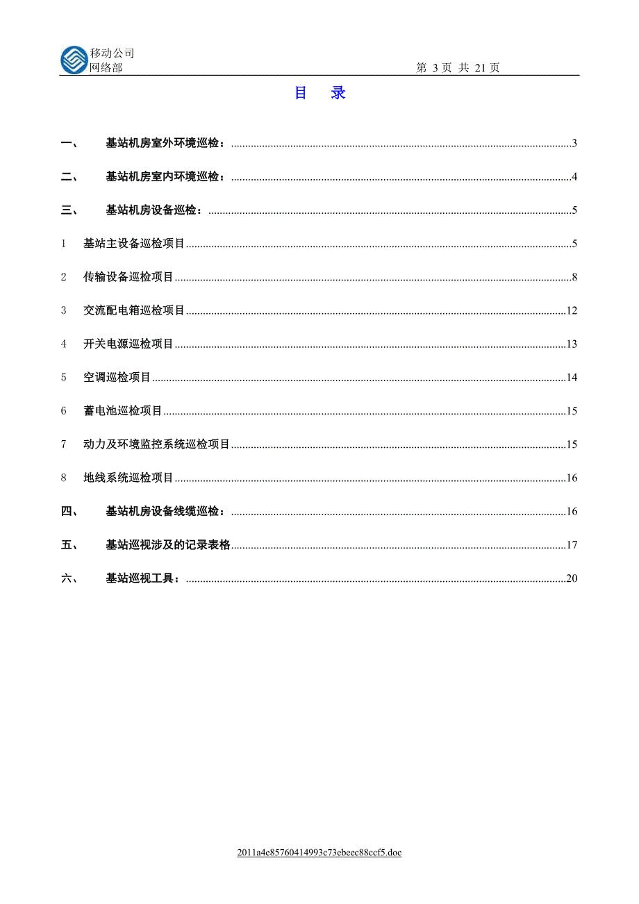 移动通信基站巡视操作指导手册_第3页