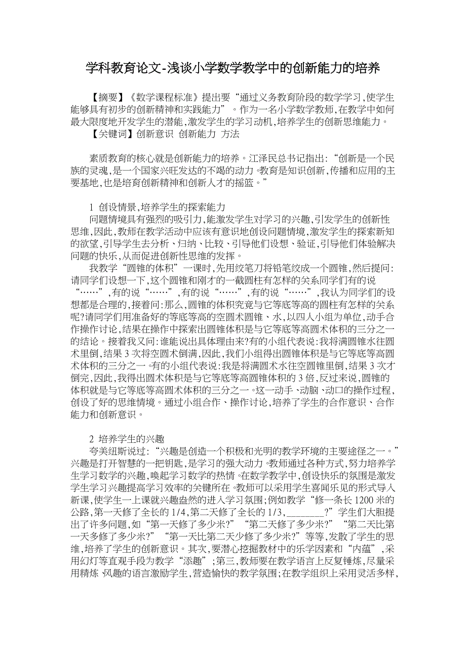 浅谈小学数学教学中的创新能力的培养【学科教育论文】_第1页