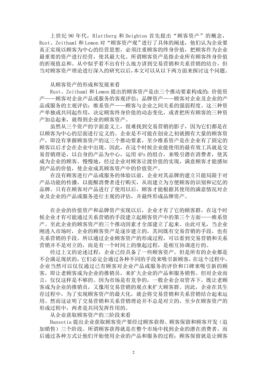 【最新word论文】交易营销和关系营销的契合研究【市场营销专业论文】_第2页