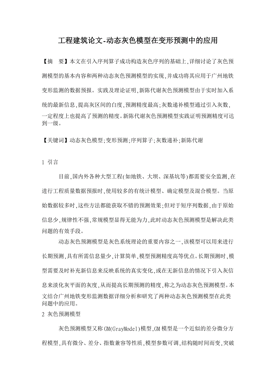 动态灰色模型在变形预测中的应用【工程建筑论文】_第1页