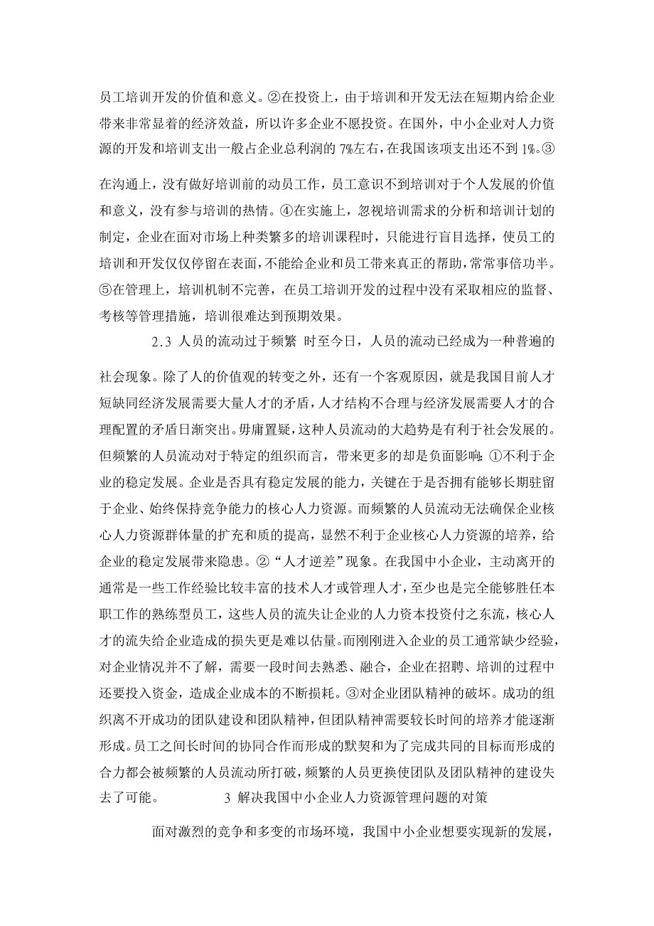 我国中小企业人力资源管理问题及对策分析【人力资源管理论文】_第4页