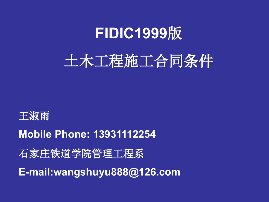 FIDIC施工合同条件(具体条款的解释)(1)_第1页